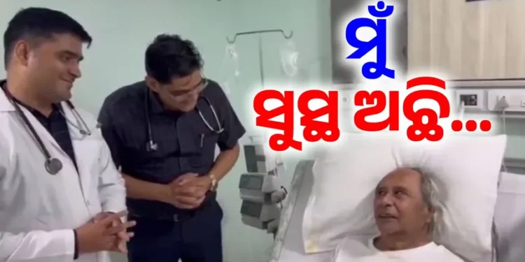 ହସ୍ପିଟାଲ ବେଡ଼ରୁ ନବୀନଙ୍କ ଭିଡିଓ ବାର୍ତ୍ତା