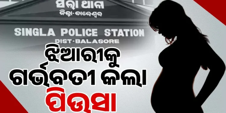 ୧୩ ବର୍ଷୀୟ ନାବାଳିକାଙ୍କୁ ସମ୍ପର୍କୀୟ ପିଉସା କଲେ ଗର୍ଭବତୀ