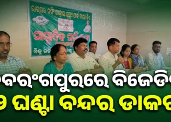 ଆସନ୍ତାକାଲି ୧୨ ଘଣ୍ଟିଆ ନବରଙ୍ଗପୁର ବନ୍ଦ ଡାକରା ଦେଲା ବିଜେଡି