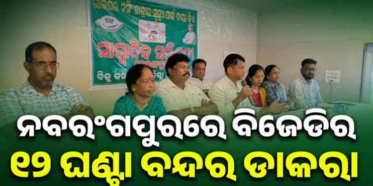 ଆସନ୍ତାକାଲି ୧୨ ଘଣ୍ଟିଆ ନବରଙ୍ଗପୁର ବନ୍ଦ ଡାକରା ଦେଲା ବିଜେଡି