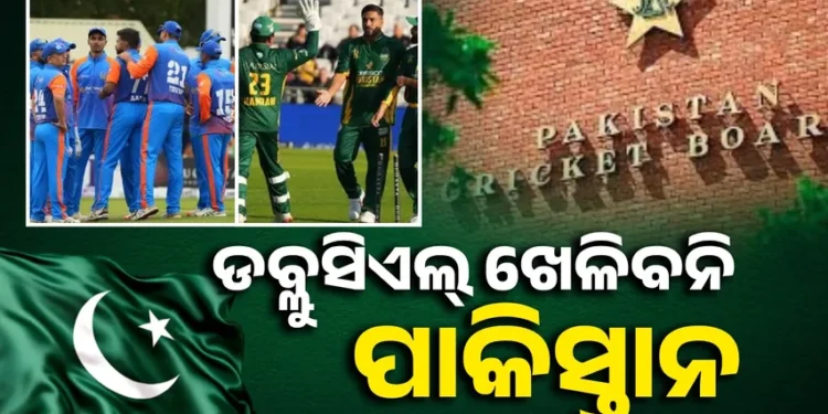 ଆଉ ଡବ୍ଲୁସିଏଲ୍ ଖେଳିବନି ପାକିସ୍ତାନ