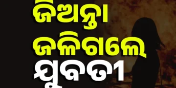 ଘର ଭିତରେ ଜଳିଗଲେ ଯୁବତୀ