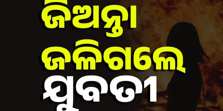 ଘର ଭିତରେ ଜଳିଗଲେ ଯୁବତୀ