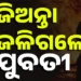 ଘର ଭିତରେ ଜଳିଗଲେ ଯୁବତୀ