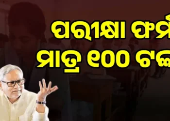 ଏଣିକି ବିହାରରେ ଛାତ୍ରଛାତ୍ରୀମାନେ ମାତ୍ର ୧୦୦ ଟଙ୍କାରେ ଭରିପାରିବେ ପରୀକ୍ଷା ଫର୍ମ