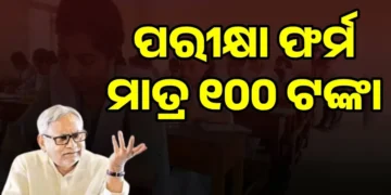 ଏଣିକି ବିହାରରେ ଛାତ୍ରଛାତ୍ରୀମାନେ ମାତ୍ର ୧୦୦ ଟଙ୍କାରେ ଭରିପାରିବେ ପରୀକ୍ଷା ଫର୍ମ