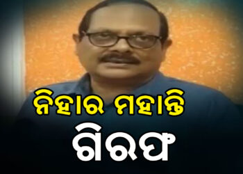 ଓଟିଇଟି ପ୍ରଶ୍ନପତ୍ର ଲିକ୍‌ ମାମଲା : ନିହାର ରଞ୍ଜନ ମହାନ୍ତିଙ୍କୁ ଗିରଫ କଲା କ୍ରାଇମ୍‌ବ୍ରାଞ୍ଚ