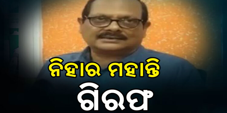 ଓଟିଇଟି ପ୍ରଶ୍ନପତ୍ର ଲିକ୍‌ ମାମଲା : ନିହାର ରଞ୍ଜନ ମହାନ୍ତିଙ୍କୁ ଗିରଫ କଲା କ୍ରାଇମ୍‌ବ୍ରାଞ୍ଚ