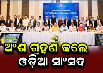 ଓଡ଼ିଶାର ବିକାଶ ପାଇଁ ଶିଳ୍ପ – ସଂସଦ ଆଲୋଚନା