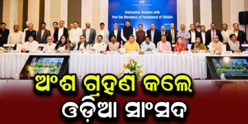ଓଡ଼ିଶାର ବିକାଶ ପାଇଁ ଶିଳ୍ପ – ସଂସଦ ଆଲୋଚନା