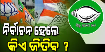 ଯଦି ଏବେ ଓଡ଼ିଶାରେ ଭୋଟ ହୁଏ, ଜିତିବ କିଏ ?