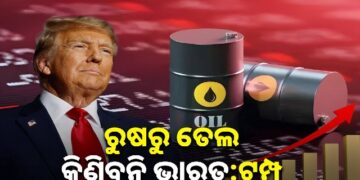 ଟ୍ରମ୍ପଙ୍କ ବଡ଼ ବୟାନ, କହିଲେ ରୁଷରୁ ତୈଳ କିଣିବନି ଭାରତ