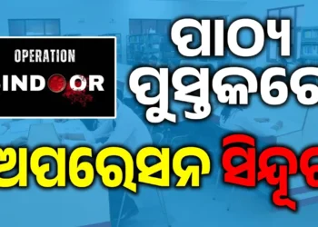 ପିଲା ପଢିବେ ଅପରେସନ ସିନ୍ଦୂରର କଥା