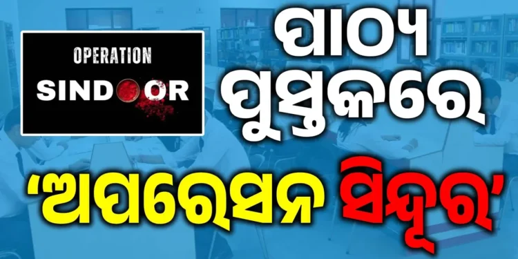 ପିଲା ପଢିବେ ଅପରେସନ ସିନ୍ଦୂରର କଥା