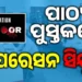 ପିଲା ପଢିବେ ଅପରେସନ ସିନ୍ଦୂରର କଥା