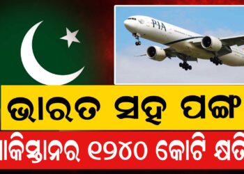 ପାକିସ୍ତାନକୁ ପହଲଗାଓଁ ଝଟକା, ସହିଲା ୧୨୪୦ କୋଟି ଟଙ୍କା କ୍ଷତି !