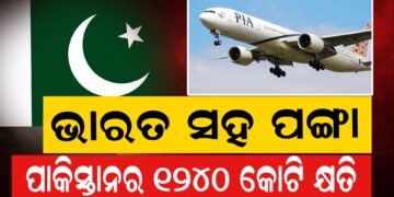 ପାକିସ୍ତାନକୁ ପହଲଗାଓଁ ଝଟକା, ସହିଲା ୧୨୪୦ କୋଟି ଟଙ୍କା କ୍ଷତି !