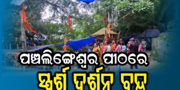 ପ୍ରସିଦ୍ଧ ଶୈବପୀଠ ବାବା ପଞ୍ଚଲିଙ୍ଗେଶ୍ବର ପୀଠରେ ସ୍ପର୍ଶ ଦର୍ଶନ ବନ୍ଦ
