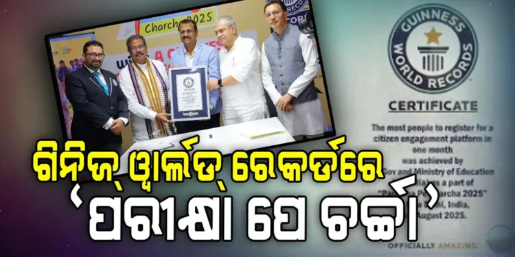 ଗିନିଜ୍ ଓ୍ୱାର୍ଲଡ୍ ରେକର୍ଡରେ ସ୍ଥାନ ପାଇଲା ପ୍ରଧାନମନ୍ତ୍ରୀଙ୍କ ‘ପରୀକ୍ଷା ପେ ଚର୍ଚ୍ଚା ୨୦୨୫
