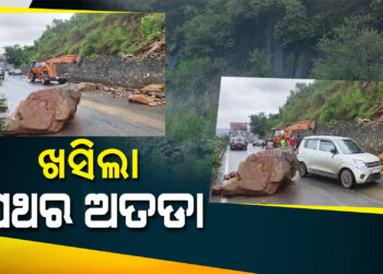 ୪୯ ନମ୍ବର ଜାତୀୟ ରାଜପଥ ଖସିଲା ପଥର ଅତଡ଼ା
