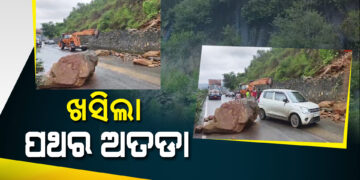 ୪୯ ନମ୍ବର ଜାତୀୟ ରାଜପଥ ଖସିଲା ପଥର ଅତଡ଼ା