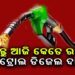 ଟାଙ୍କି ଭରିବା ପୂର୍ବରୁ ଜାଣି ରଖନ୍ତୁ ଆଜିର ତେଲ ଦର କେତେ ଅଛି