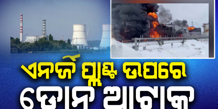 ରୁଷର କେତେକ ପାୱାର ଓ ଏନର୍ଜି ପ୍ଲାଣ୍ଟ ଉପରେ ୟୁକ୍ରେନର ଡ୍ରୋନ ଆଟାକ