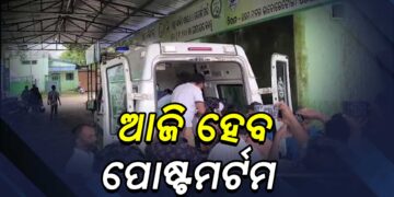 ନବରଙ୍ଗପୁର ନର୍ସିଂ ଛାତ୍ରୀଙ୍କ ଆତ୍ମହତ୍ୟା ଘଟଣା : ଆଜି ହେବ ପୋଷ୍ଟମର୍ଟମ