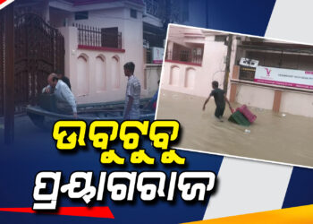 ଉବୁଟୁବୁ ସଂଗମ ନଗରୀ ପ୍ରୟାଗରାଜ