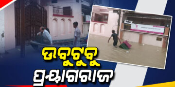 ଉବୁଟୁବୁ ସଂଗମ ନଗରୀ ପ୍ରୟାଗରାଜ