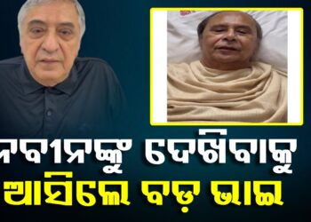 ନବୀନ ନିବାସରେ ପ୍ରେମ ପଟ୍ଟନାୟକ