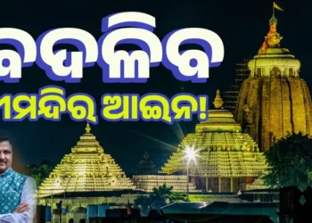 ଶ୍ରୀମନ୍ଦିର ସୁରକ୍ଷା ପ୍ରସଙ୍ଗରେ ଆଲୋଚନା: ସରକାରଙ୍କୁ ଦିଆଯିବ ଏହି ୪ଟି ପ୍ରସ୍ତାବ