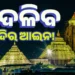 ଶ୍ରୀମନ୍ଦିର ସୁରକ୍ଷା ପ୍ରସଙ୍ଗରେ ଆଲୋଚନା: ସରକାରଙ୍କୁ ଦିଆଯିବ ଏହି ୪ଟି ପ୍ରସ୍ତାବ