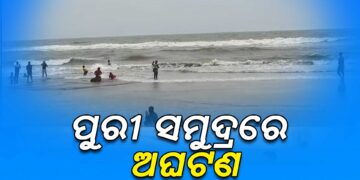 ସ୍ତ୍ରୀ ଓ ପୁଅ ସାମ୍ନାରେ ସ୍ବାମୀ ନିଖୋଜ