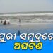 ସ୍ତ୍ରୀ ଓ ପୁଅ ସାମ୍ନାରେ ସ୍ବାମୀ ନିଖୋଜ