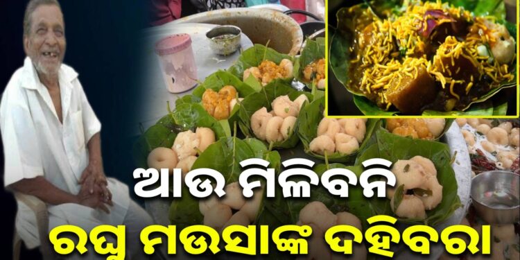 ପ୍ରସିଦ୍ଧ ଦହିବରା ଦୋକାନୀ ରଘୁ ମଉସାଙ୍କ ବିୟୋଗ