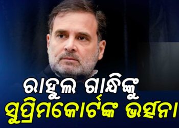 କଂଗ୍ରେସ ସାଂସଦ ରାହୁଲ ଗାନ୍ଧିଙ୍କୁ ସୁପ୍ରିମକୋର୍ଟଙ୍କ ଭର୍ତ୍ସନା, ଜାଣନ୍ତୁ କେଉଁ ମାମଲାରେ..