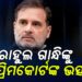 କଂଗ୍ରେସ ସାଂସଦ ରାହୁଲ ଗାନ୍ଧିଙ୍କୁ ସୁପ୍ରିମକୋର୍ଟଙ୍କ ଭର୍ତ୍ସନା, ଜାଣନ୍ତୁ କେଉଁ ମାମଲାରେ..