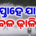 ଆହୁରି ସପ୍ତାହେ ପ୍ରବଳ ବର୍ଷିବ..