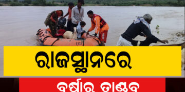 ରାଜସ୍ଥାନରେ ବର୍ଷା ତାଣ୍ଡବ, ହଜାର ହଜାର ଲୋକ ଜଳବନ୍ଦୀ