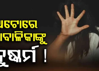 ଜାତୀୟ ରାଜପଥରେ ଚଳନ୍ତା ଅଟୋରେ ନାବାଳିକାକୁ ଯୌନ ନିର୍ଯାତନା ଅଭିଯୋଗ