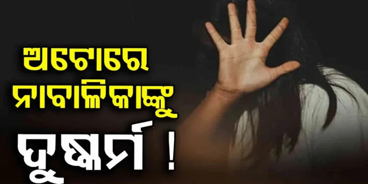 ଜାତୀୟ ରାଜପଥରେ ଚଳନ୍ତା ଅଟୋରେ ନାବାଳିକାକୁ ଯୌନ ନିର୍ଯାତନା ଅଭିଯୋଗ