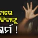 ଜାତୀୟ ରାଜପଥରେ ଚଳନ୍ତା ଅଟୋରେ ନାବାଳିକାକୁ ଯୌନ ନିର୍ଯାତନା ଅଭିଯୋଗ