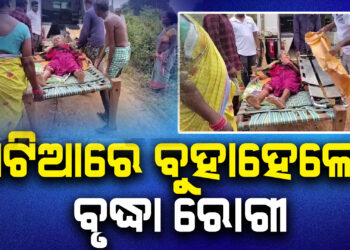 ଗାଁକୁ ଯାଇପାରିଲାନି ଆମ୍ବୁଲାନ୍ସ, ଖଟିଆରେ ବୁହାହେଲେ ରୋଗୀ