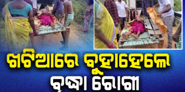 ଗାଁକୁ ଯାଇପାରିଲାନି ଆମ୍ବୁଲାନ୍ସ, ଖଟିଆରେ ବୁହାହେଲେ ରୋଗୀ