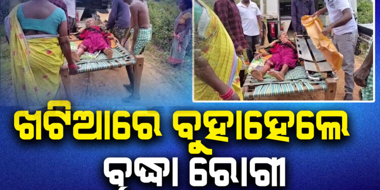 ଗାଁକୁ ଯାଇପାରିଲାନି ଆମ୍ବୁଲାନ୍ସ, ଖଟିଆରେ ବୁହାହେଲେ ରୋଗୀ