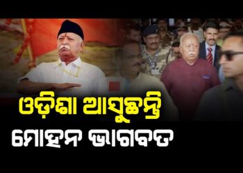 ଆଜିଠୁ ୩ ଦିନିଆ ଓଡ଼ିଶା ଗସ୍ତରେ ଆସୁଛନ୍ତି ରାଷ୍ଟ୍ରୀୟ ସ୍ୱୟଂସେବକ ସଂଘର ପ୍ରମୁଖ ମୋହନ ଭାଗବତ