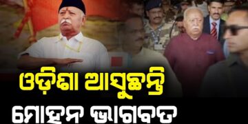 ଆଜିଠୁ ୩ ଦିନିଆ ଓଡ଼ିଶା ଗସ୍ତରେ ଆସୁଛନ୍ତି ରାଷ୍ଟ୍ରୀୟ ସ୍ୱୟଂସେବକ ସଂଘର ପ୍ରମୁଖ ମୋହନ ଭାଗବତ