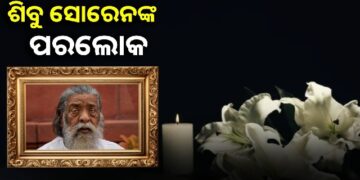 ଝାଡ଼ଖଣ୍ଡ ପୂର୍ବତନ ମୁଖ୍ୟମନ୍ତ୍ରୀ ଶିବୁ ସୋରେନଙ୍କ ବିୟୋଗ
