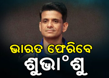 ଆସନ୍ତାକାଲି ଭାରତ ଫେରିବେ ଗ୍ରୁପ କ୍ୟାପଟେନ ଶୁଭାଂଶୁ ଶୁକ୍ଳା